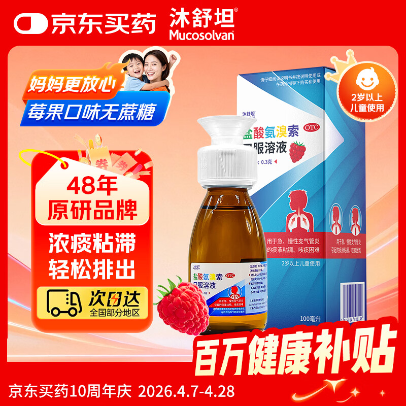 【原研进口】沐舒坦儿童 盐酸氨溴索口服溶液100ml0.3g 无糖流感咳嗽药 适用于痰液粘稠咳嗽等