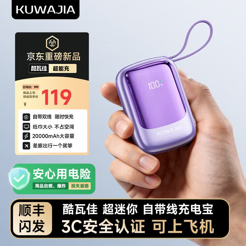 🔋酷瓦佳充电宝｜169元神价入手！新国标认证+双线三输出，差旅党刚需神器～