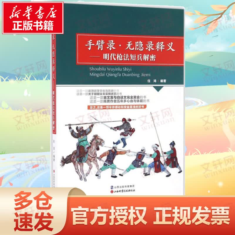 手臂录·无隐录释义:明代枪法短兵解密