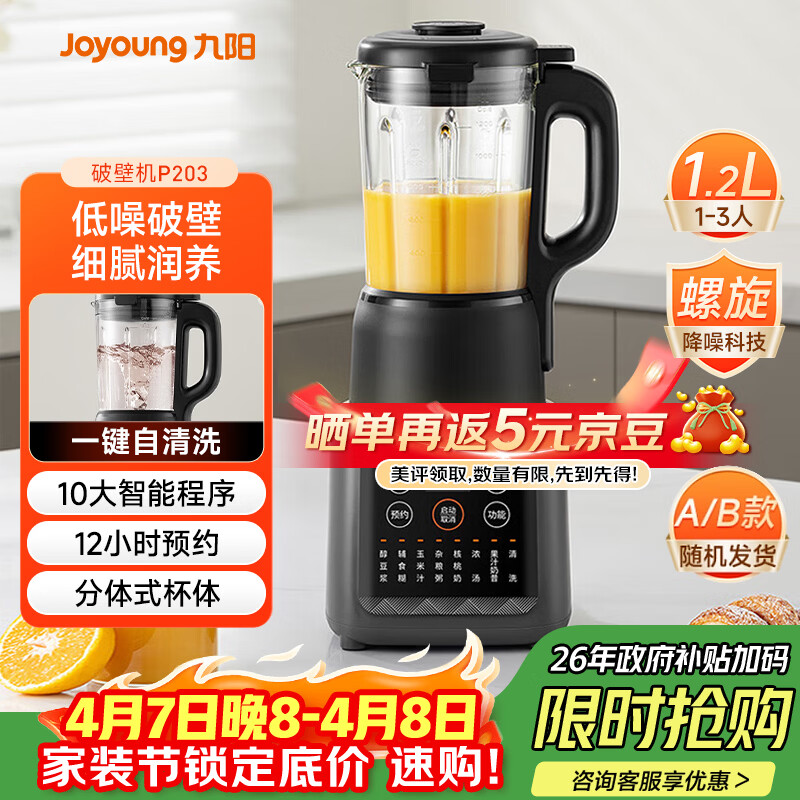 九阳（Joyoung）家用轻音全自动1.2L多功能预约豆浆机2-3人榨汁机料理辅食机五谷杂粮破壁机 P203 国家补贴