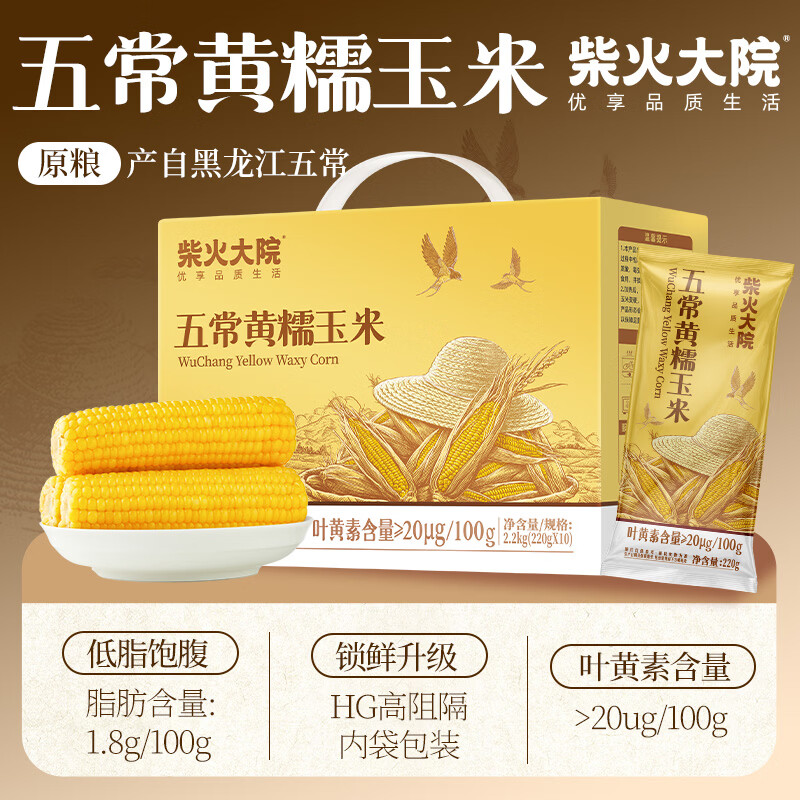 柴火大院五常黄糯玉米2.2kg10根礼盒装 39.9元 - 86线报