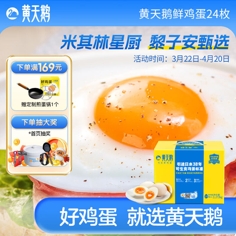 黄天鹅 可生食鲜鸡蛋24枚鸡蛋礼盒源头直发礼品礼盒送礼高档礼 24枚1.272KG
