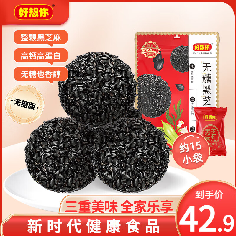 好想你_无糖黑芝麻丸 高钙高蛋白孕妇休闲健康零食芝麻球节日送礼零食 【约60包】无糖黑芝麻丸135g*4袋 京东折扣/优惠券