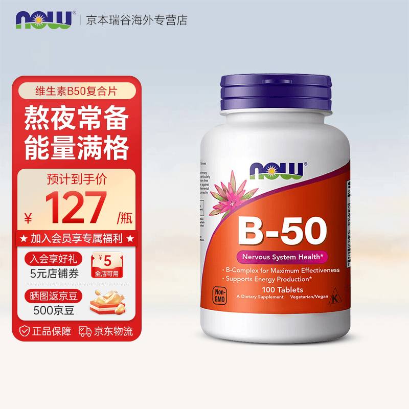诺奥（NOW）维生素B50复合片B族营养素高含量叶酸胆碱肌醇 美国进口 维生素B50复合片 100片*1瓶