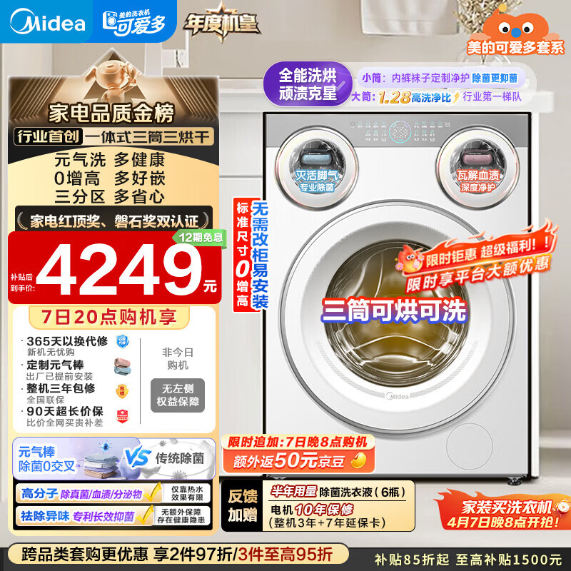 美的（Midea）可爱多滚筒洗衣机全自动 带烘干洗烘一体 11KG三筒内衣洗 三桶年度机皇MD11DDEX 以旧换新 补贴