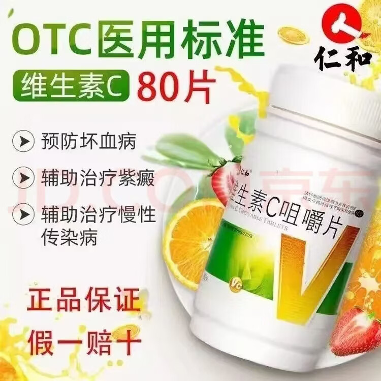 仁和维生素C咀嚼片补充维C预防坏血病急慢性传染病辅助治疗增强免疫力 维生素 80片*1瓶