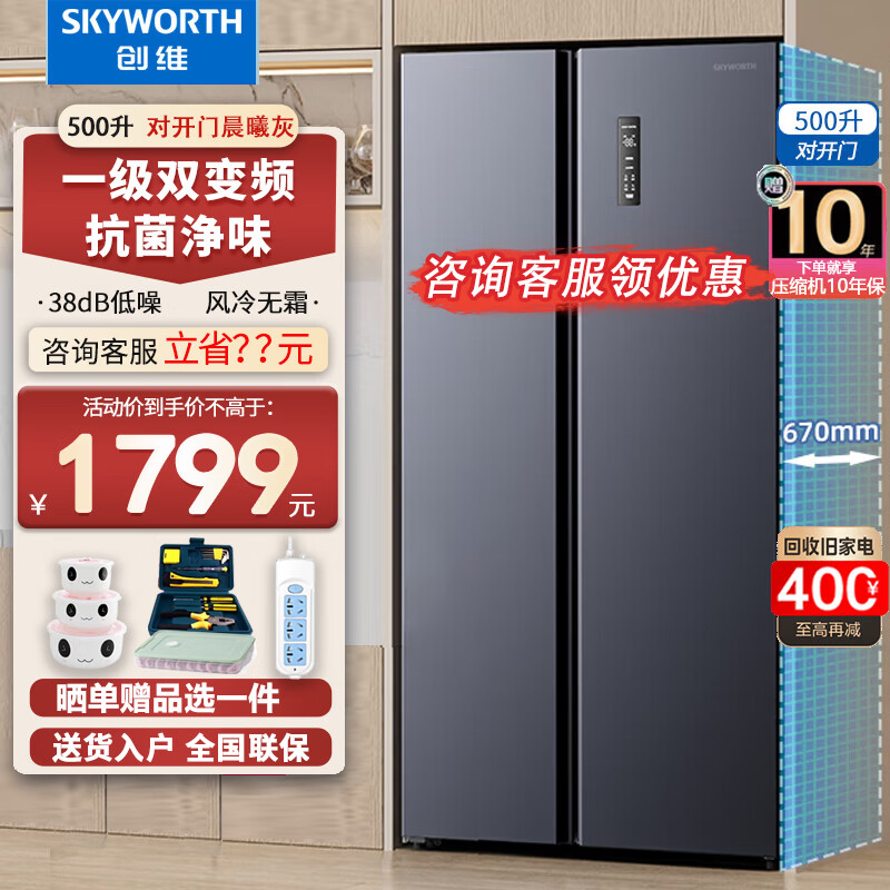 创维新品500升变频风冷无霜冰箱对开门双开门家用电冰箱一级能效净味纤薄嵌入以旧换新家电