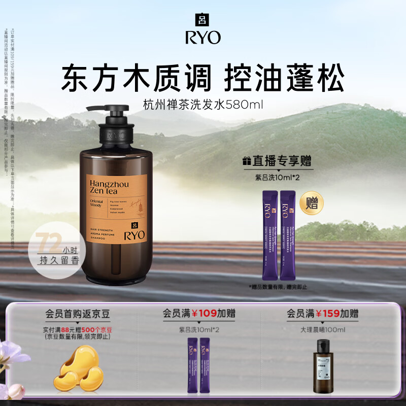 吕（Ryo）香氛吕杭州禅茶香氛洗发水580ml东方木质香洗发膏控油蓬松留香