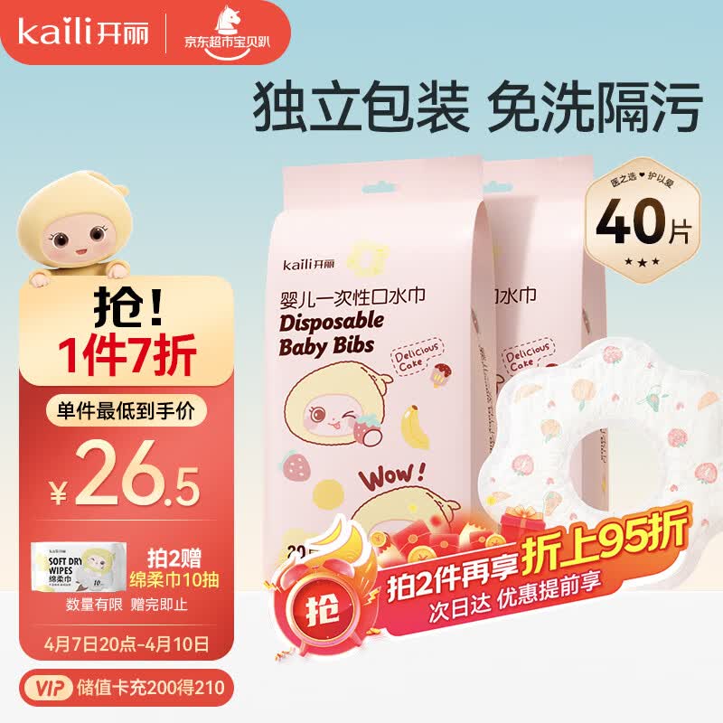 开丽（Kaili）一次性口水巾婴儿饭兜围嘴无纺布免洗防水2包共40片 28*26cm 
