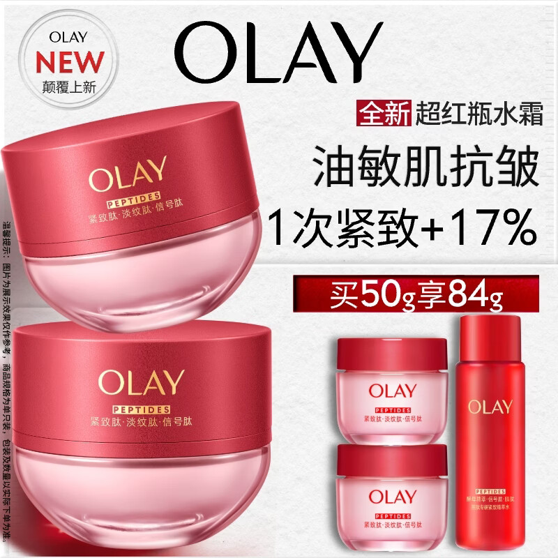 玉兰油（OLAY）全新超红瓶水霜保湿面霜50g抗皱紧致油皮焕亮大红瓶护肤品女乳液