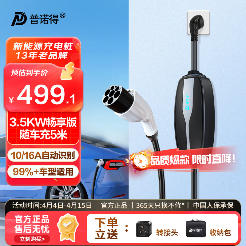 普诺得随车充适配于吉利星愿比亚迪海鸥 新能源汽车充电器便携式充电枪线 家用充电桩3.5KW16A畅享款5M