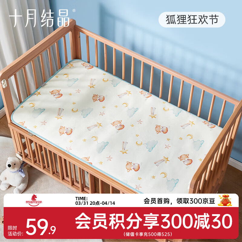十月结晶婴儿凉席抗菌冰丝床垫子夏季儿童凉席婴儿床席 【冰丝抑菌】狐狸狂欢节 56*100CM 京东折扣/优惠券