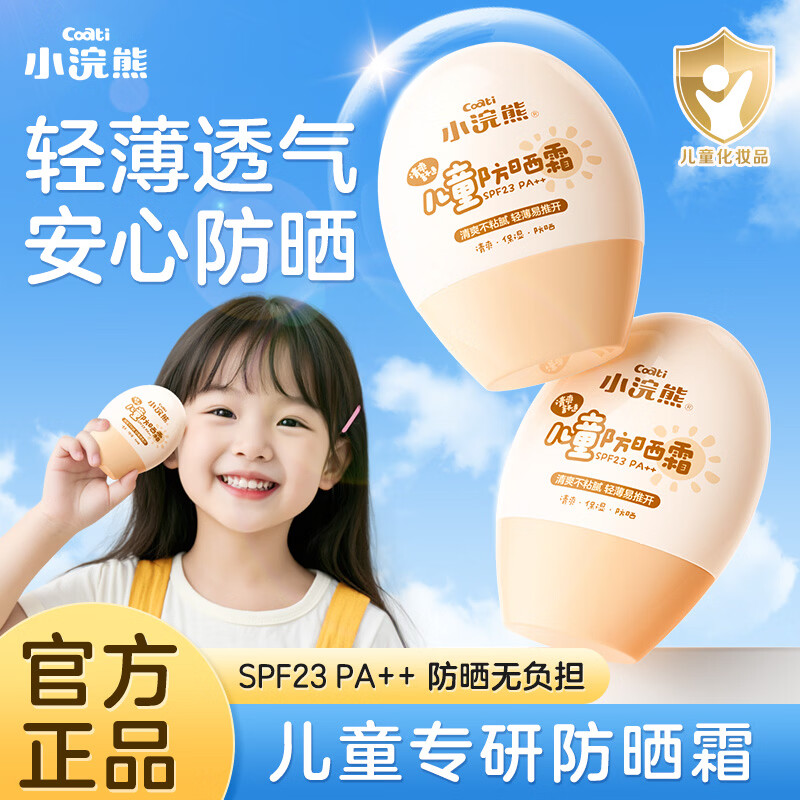 小浣熊儿童防晒霜男女宝宝防晒乳液隔离紫外线学生青少年防晒面霜 【店长推荐立省15元】儿童防晒45g+夏季面霜40g