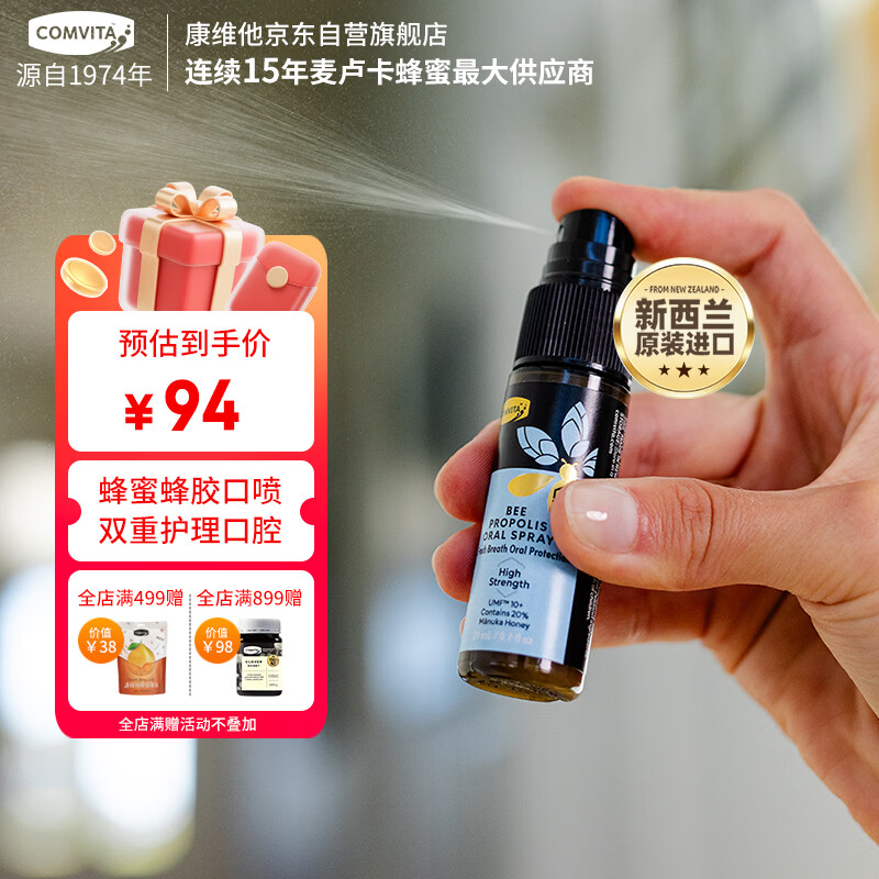 康维他（Comvita）蜂胶口腔喷雾20ml加强版 20%麦卢卡蜂蜜口气清新剂喷雾新西兰进口