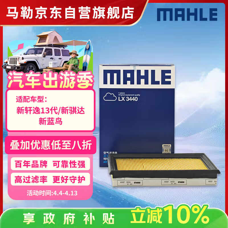 马勒（MAHLE）空气滤芯滤清器LX3440(新轩逸13代新骐达/新蓝鸟/老科雷傲奇骏2.5