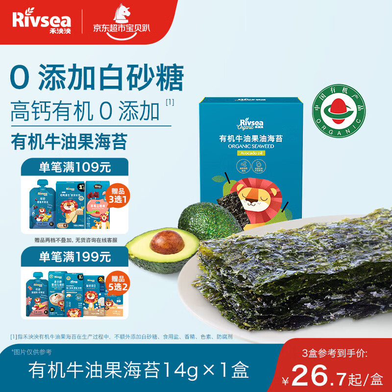 禾泱泱有机海苔片牛油果油味14g 儿童零食出游小零嘴高铁高蛋白
