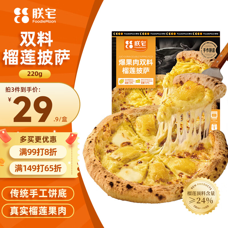 朕宅手工金枕榴莲披萨220g/盒 拍2件到手44.5元