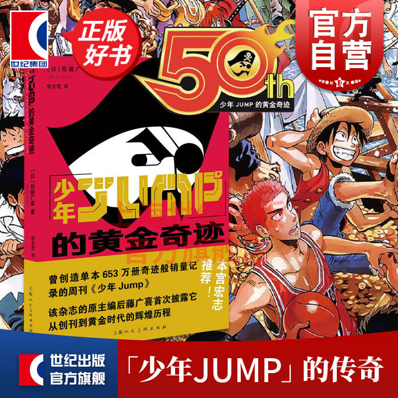 少年JUMP的黄金奇迹 漫画书 畅销书日