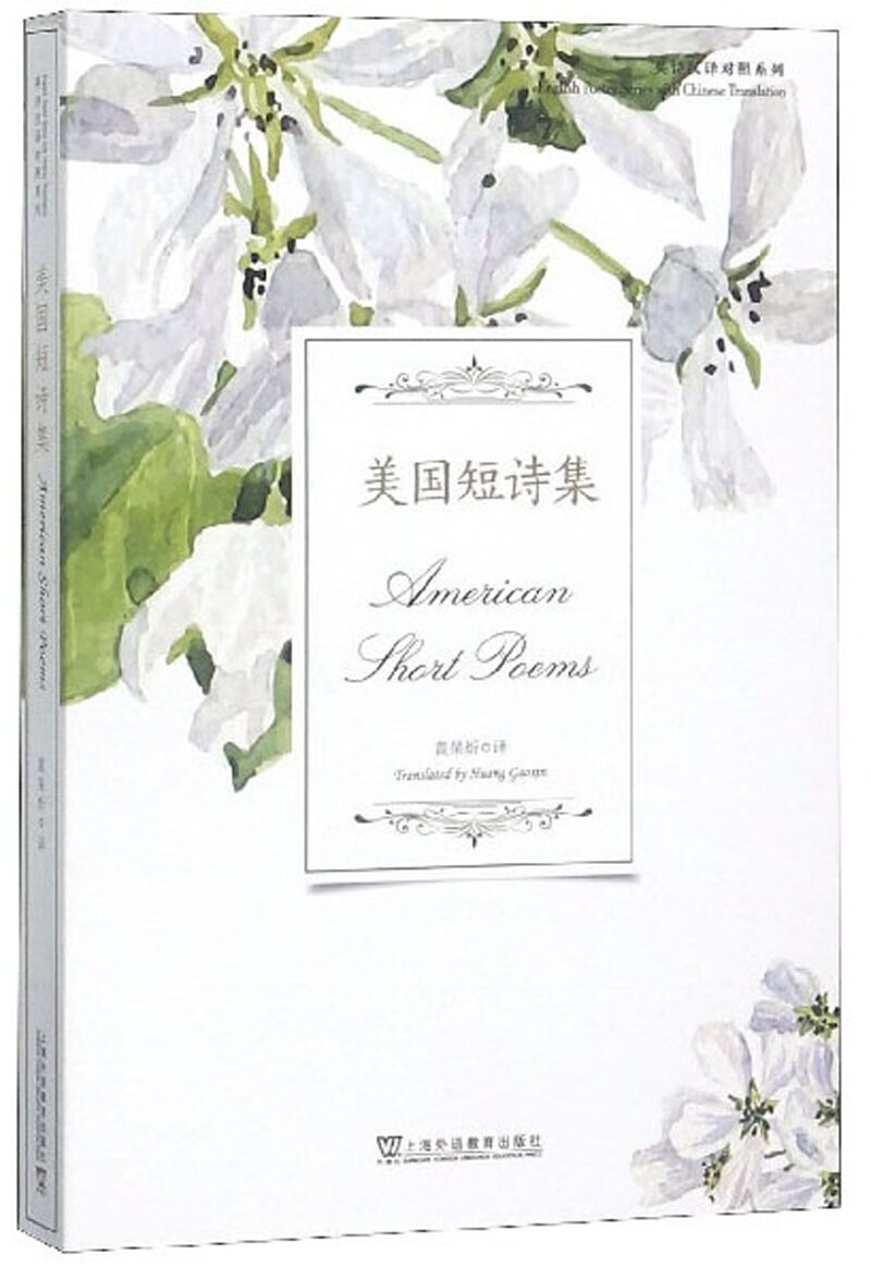 美国短诗集/英诗汉译对照系列