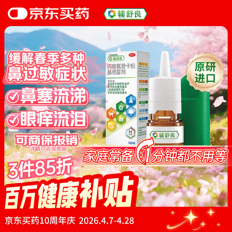 【原研进口】辅舒良 丙酸氟替卡松鼻喷雾剂 50μg*120喷 预防治疗过敏性鼻炎缓解鼻塞眼痒流泪 西班牙进口