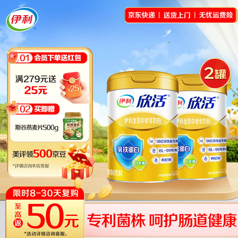 伊利欣活金装中老年奶粉 专利菌株 添加枸杞粉乳铁蛋白 礼品 【守护肠道 中国专利认可】-800g*2