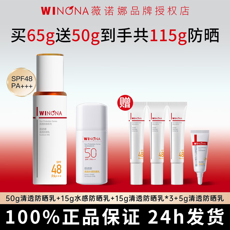薇诺娜清透防晒乳50gSPF48PA+++敏感肌高倍防晒霜隔离清爽官方正品 【通勤推荐】50g清透防晒乳+15g水感防晒乳