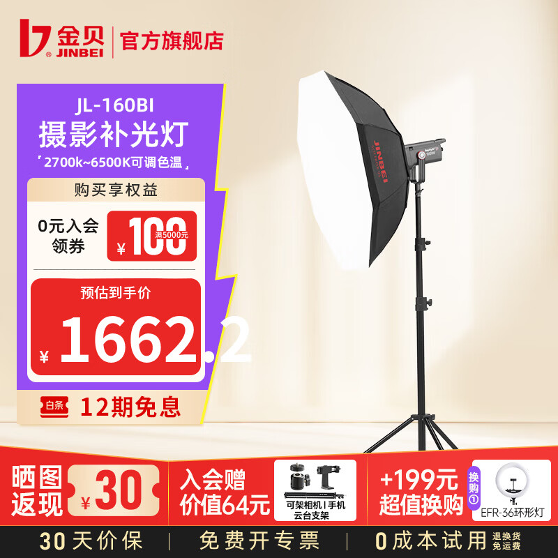金贝（JINBEI）【直降10%】JL160BI可调双色温直播补光灯160W主播专用常亮美颜灯摄影视频摄像人像拍照柔光灯 JL-160BI+BM95八角柔光箱