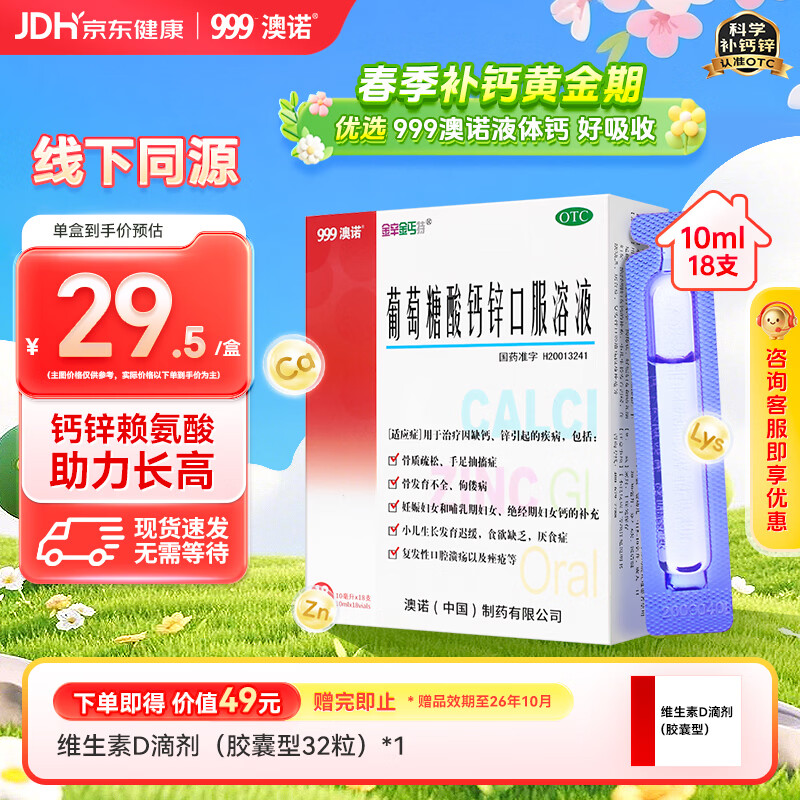 澳诺葡萄糖酸钙锌口服溶液 10ml*18支/盒 葡萄糖酸锌 葡萄糖酸钙 儿童 补锌 葡萄糖酸锌口服液京东自营