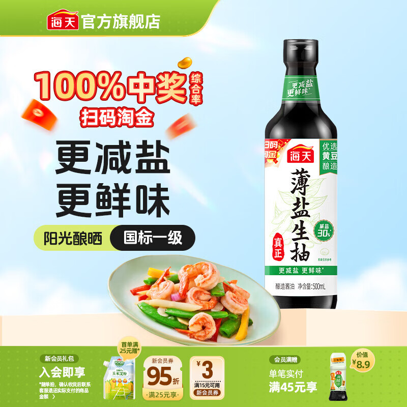 海天调味品补贴：薄盐生抽低至5.8元