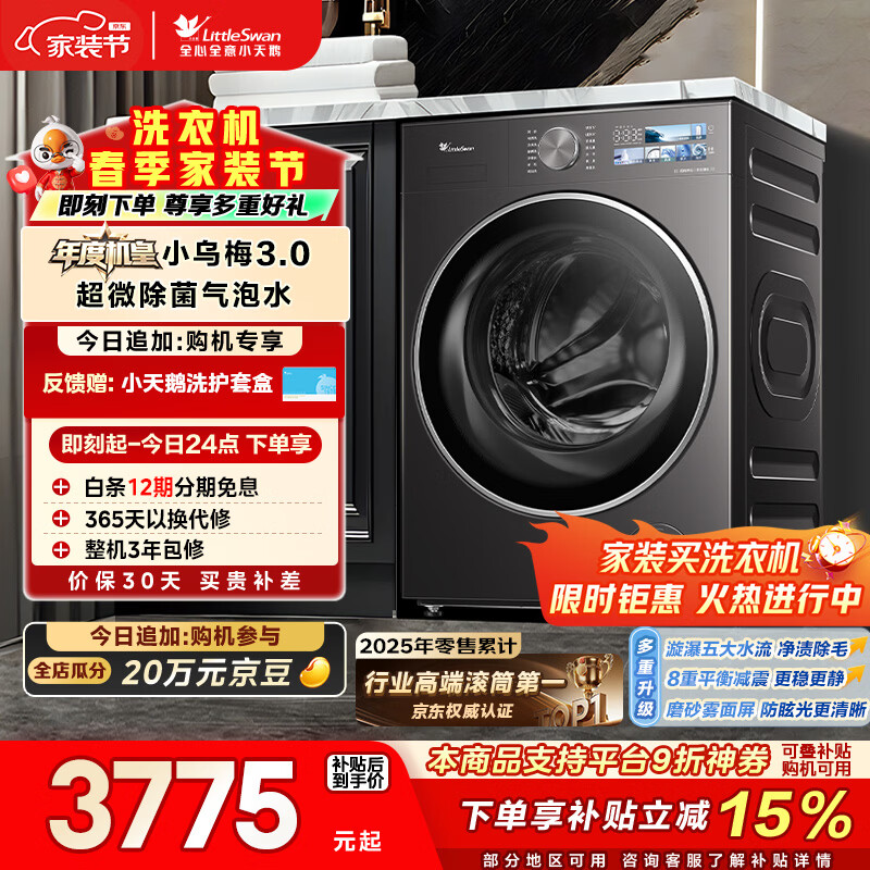 小天鹅（LittleSwan）年度机皇小乌梅3.0 滚筒洗衣机全自动 10KG大容量 纯平全嵌 TG10VE40 以旧换新 (支持鸿蒙智联)