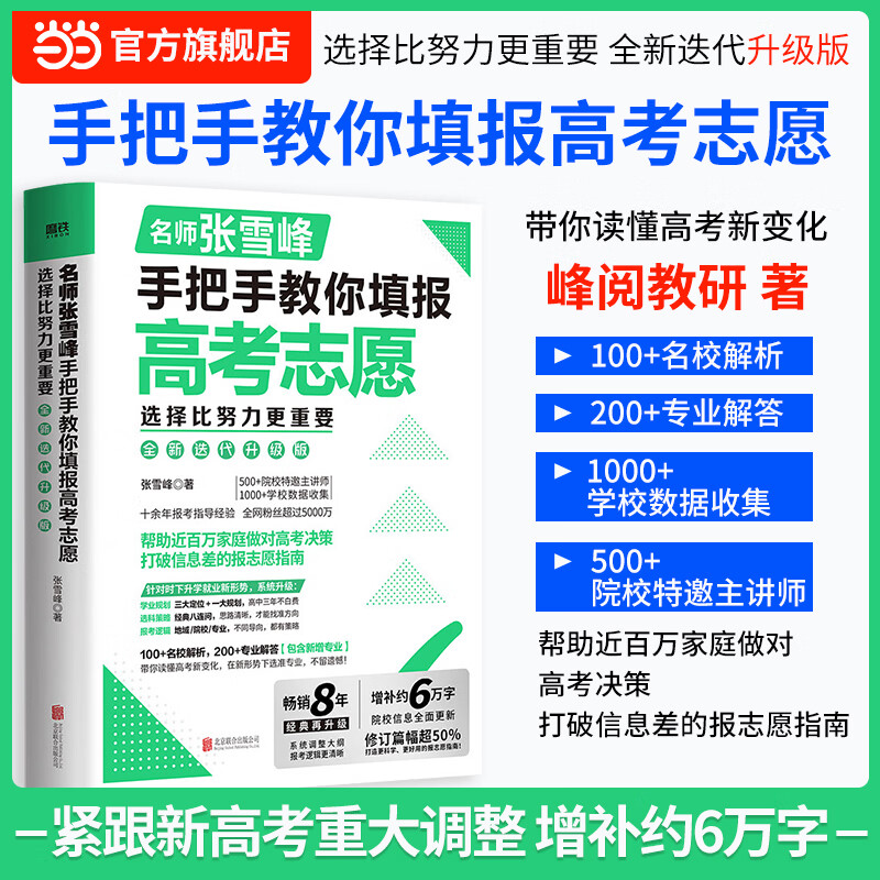 当当【任选】峰阅教研高中生多元升学规划指南从就业看专业正版书张雪峰2026 决胜大学 手把手教你稳就业 强基计划报考指南 综合评价报考指南手把手教你报志愿 决胜大学高中三年关键期高考志愿填报升学必读 