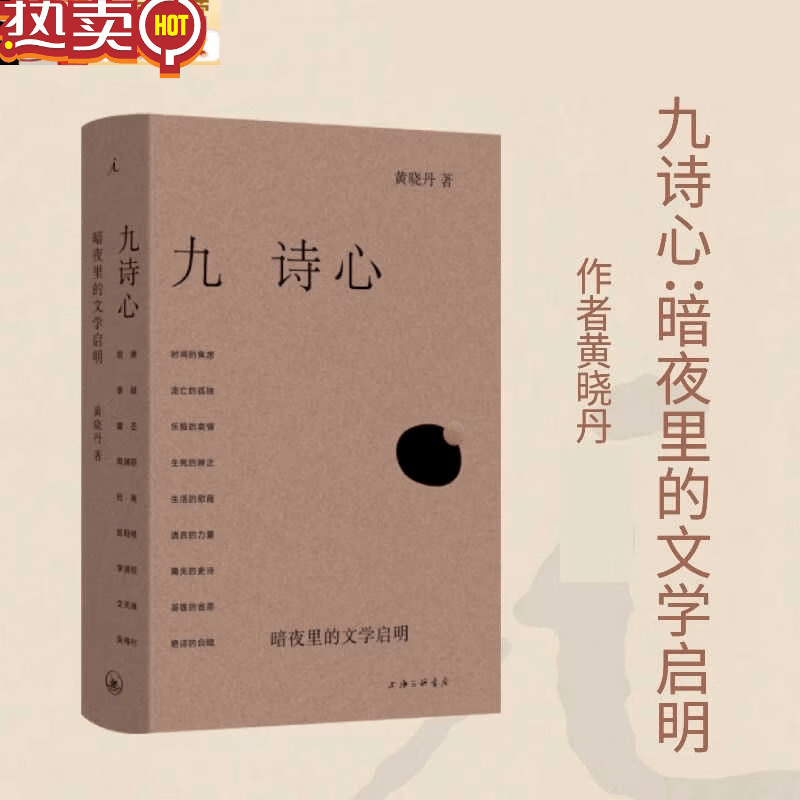 正版书籍 九诗心黄晓丹着 暗夜里的文学启明 看见历史深处的女性力量 叶嘉莹钱理群重磅推荐 第20届文津图书奖提名 诗人十四个作者 九诗心：暗夜里的文学启明