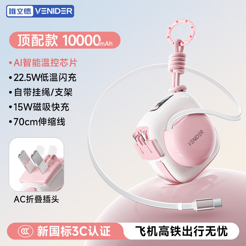 VENIDER【2026年新款丨云朵随意充】新国家3C认证可上飞机高铁自带线磁吸充电宝2万毫安超级快充移动电源 【云朵系列 随意充】少女粉1万毫安 【超级新品丨云朵随意充系列】 京东折扣/优惠券