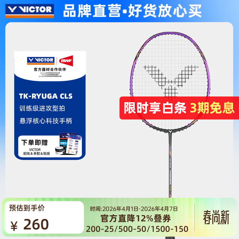威克多（VICTOR）羽毛球拍单拍全碳素男女款专业训练级拍小龙牙之刃 TK-RYUGAII TD 【龙牙CLS】J暗紫-4U空拍