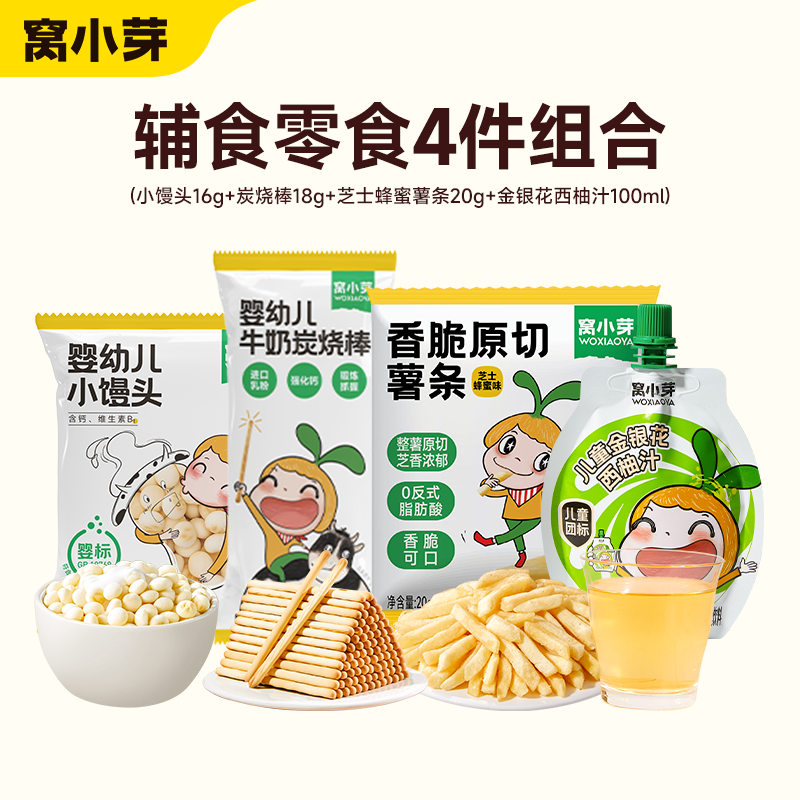 窝小芽【89选10赠4】儿童零食任选小馒头棒棒糖饼干奶片婴幼儿有机米饼 【赠品】小馒头+炭烧棒+薯条+金银花西柚汁