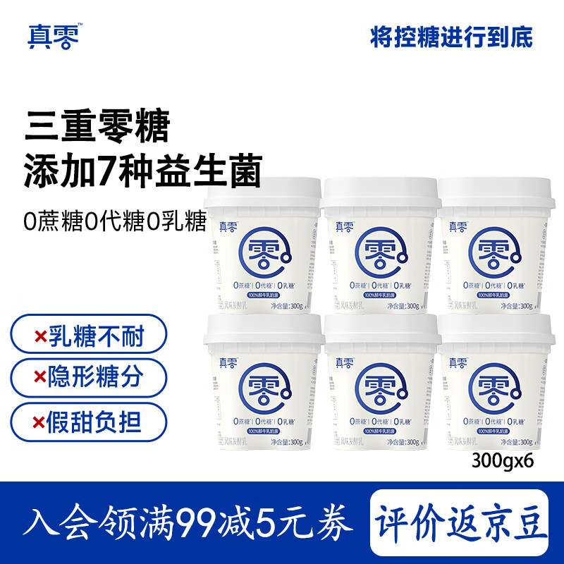 真零酸奶0乳糖0添加蔗糖0添加代糖早餐代餐低温酸奶  300g*6桶