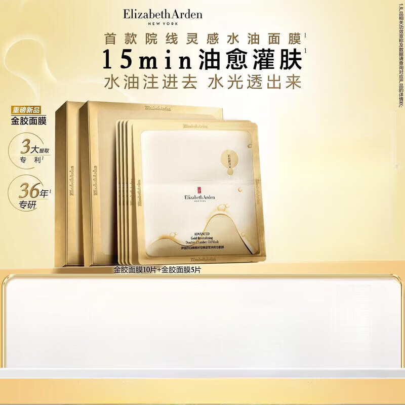 伊丽莎白雅顿（Elizabeth Arden）重磅新品雅顿时空焕活莹润双仓面膜修护舒缓保湿金胶家族 15片 超值囤货