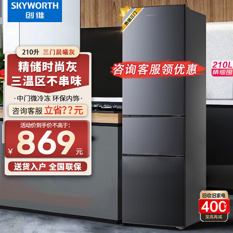 创维新品家电  210升三开门家用三门小型电冰箱节能低音冷冻冷藏柜中型 中门软冷冻以旧换新P21TL