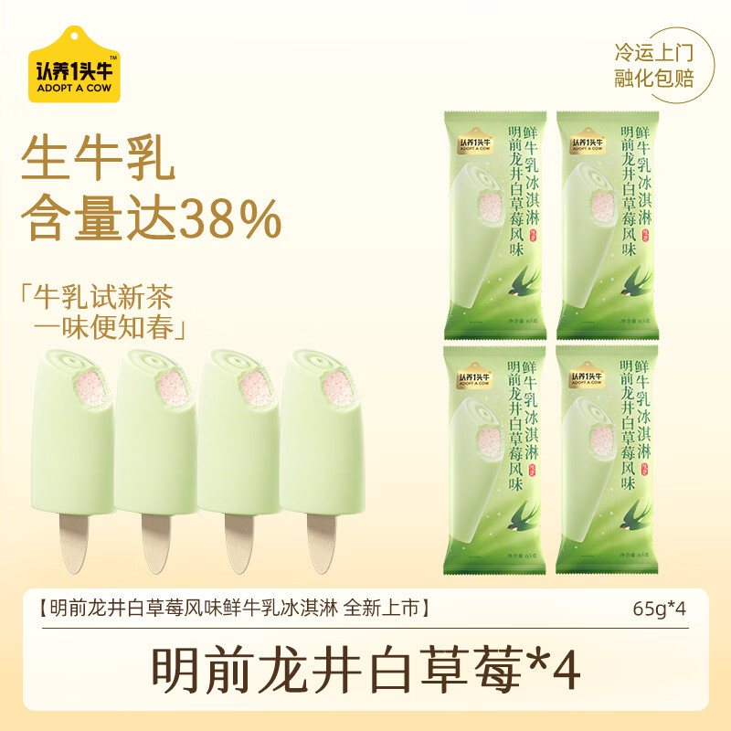 认养一头牛明前龙井白草莓65g*4支 拍4件 87.95元 - 线报酷