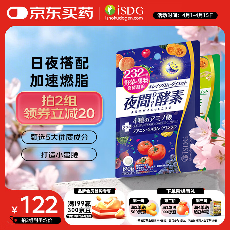 ISDG夜间酵素120粒+diet酵素120粒 含左旋肉碱 果蔬植物酵素日本进口