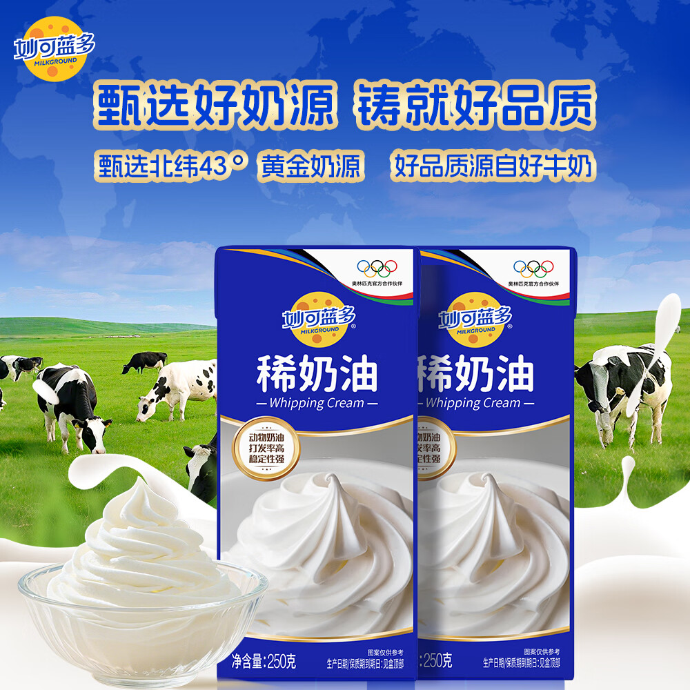 妙可蓝多淡奶油稀奶油250g*2盒 动物奶酪奶茶DIY面包 甜点易打发 烘焙原料