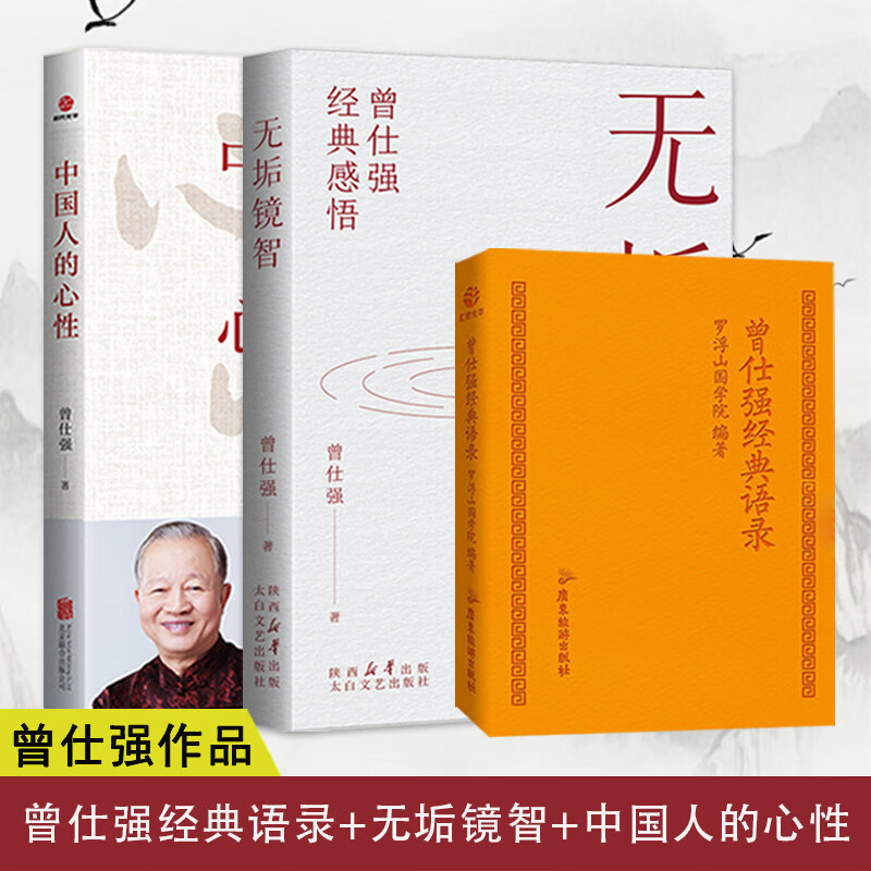 念语正版 曾仕强经典语录+无垢镜智+中国人的心性三册 曾仕强经典感悟语录为人处世人生哲学励志成功学 【三册】经典语录+无垢镜智+中国人的心性
