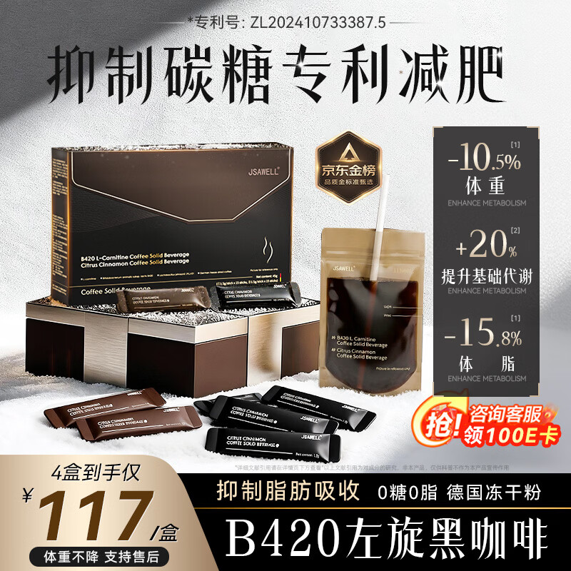 JSAWELL德国冻干咖啡搭左旋肉碱减肥瘦肚子燃脂 黑咖啡0糖0脂0卡减肥减脂