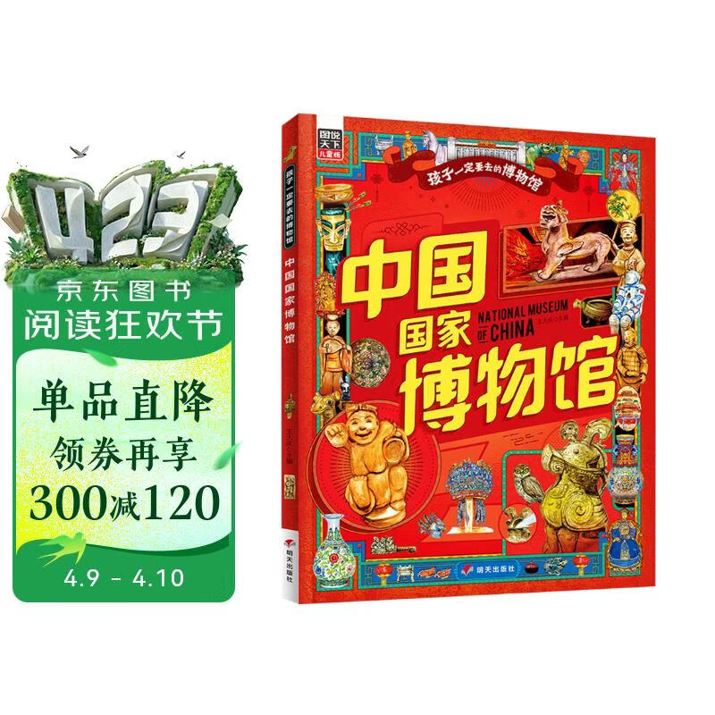 中国国家博物馆 孩子一定要去的博物馆 图说天下精装版 