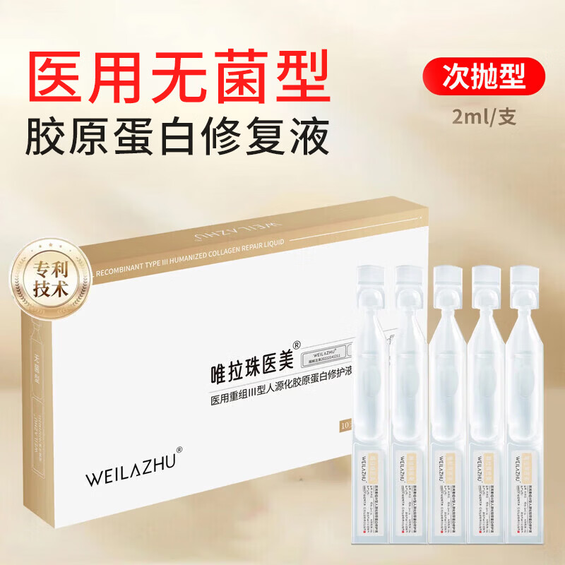 唯拉珠医美医用重组次抛型胶原蛋白激光术后修护肌底补水械字号 医用胶原蛋白修护液 3盒（30支次抛状） 京东折扣/优惠券