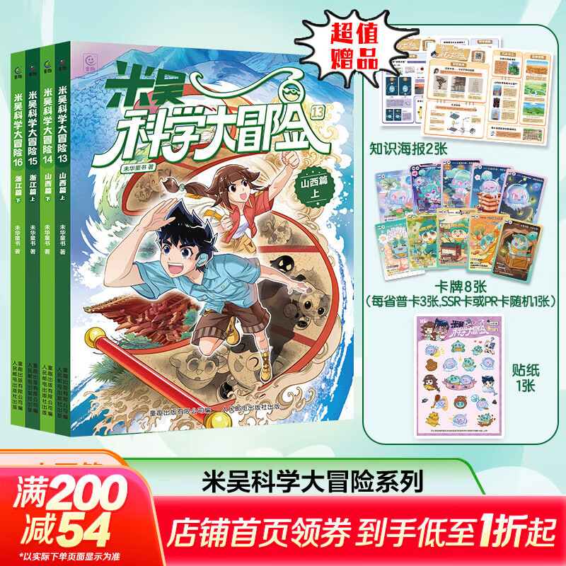米吴科学大冒险 全套20册 甘肃黑龙江四川篇北京篇河南篇江苏篇 米吴科学漫画系列全套 学科知识启蒙数学物理化学地理语文 科学思维逻辑假设求证应用 6-12岁中小学生课外阅读科普 新华正版 山西篇 浙江