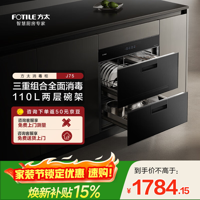 方太（FOTILE）嵌入式消毒柜110L紫外线双重消毒杀菌家用消毒碗筷消毒柜ZTD110J-01-J75 二星级 110L 消毒柜J75