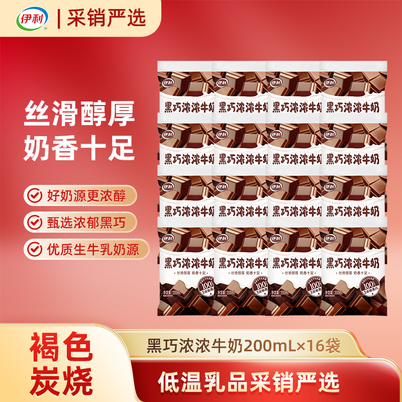 伊利牛奶优质生牛乳奶源黑巧味草莓味200ml 学生早餐风味甜牛奶 黑巧浓浓牛奶200ml*16袋