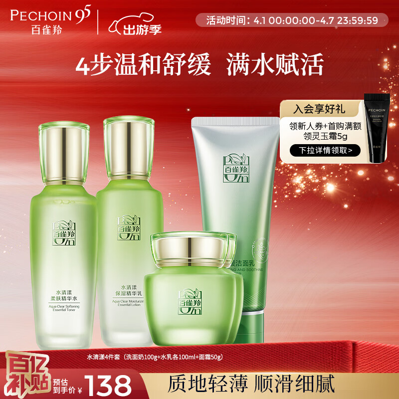 百雀羚（PECHOIN）护肤套装水清漾4件套洁面水乳霜补水保湿舒缓品质国货生日礼物