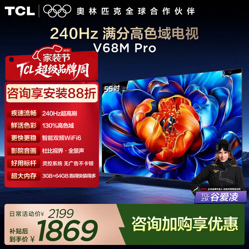 TCL电视 55V68M Pro 55英寸 240Hz高刷 高色域 平板电视 55英寸 标准版【标配底座】